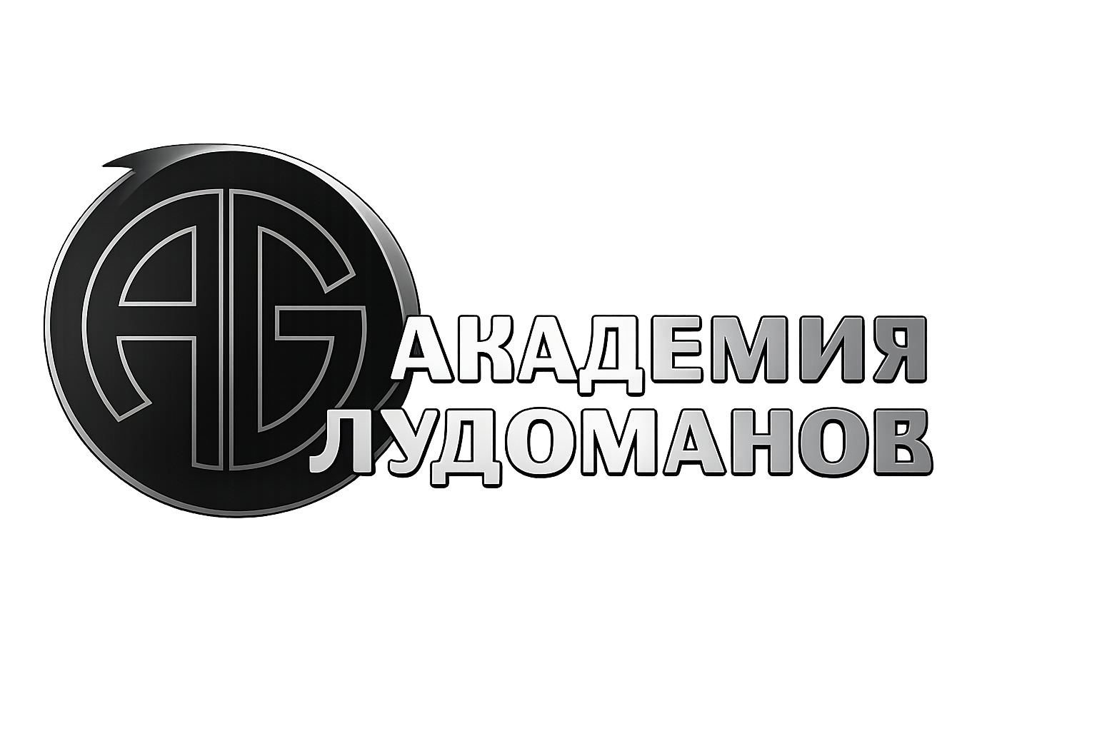 Академия Лудоманов